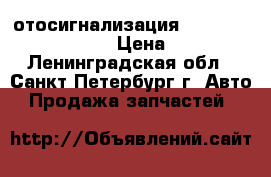 Mотосигнализация - Motowolf-01/Spirit › Цена ­ 2 655 - Ленинградская обл., Санкт-Петербург г. Авто » Продажа запчастей   